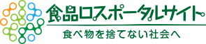 食品ロスポータルサイト　食べ物を捨てない社会へ