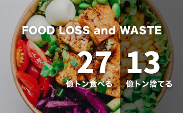FOOD LOSS and WASTE 27億トン食べる 13億トン捨てる