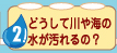 どうして川や海の水が汚れるの？