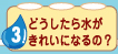 どうしたら水がきれいになるの？