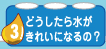 どうしたら水がきれいになるの？