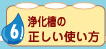 浄化槽の正しい使い方