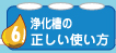 浄化槽の正しい使い方