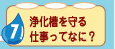 浄化槽を守る仕事ってなに？