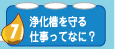 浄化槽を守る仕事ってなに？