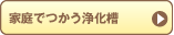 家庭でつかう浄化槽