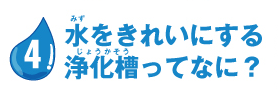 水をきれいにする浄化槽ってなに？