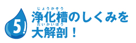 浄化槽のしくみを大解剖！