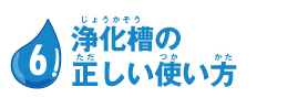 浄化槽の正しい使い方