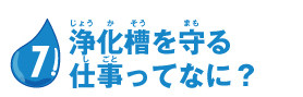 浄化槽を守る仕事ってなに