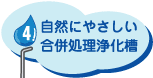 自然にやさしい合併処理浄化槽