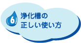 浄化槽の正しい使い方