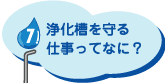 浄化槽を守る仕事ってなに？