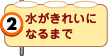 水がきれいになるまで