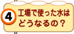 工場で使った水はどうなるの？