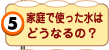 家庭で使った水はどうなるの？