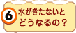 水がきたないとどうなるの？