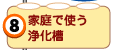 家庭で使う浄化槽