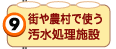 街や農村で使う汚水処理施設