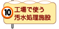 工場で使う汚水処理施設