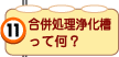 合併処理浄化槽って何？