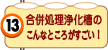 合併処理浄化槽のこんなところがスゴイ！