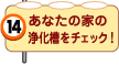 あなたの家の浄化槽をチェック！