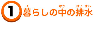 暮らしの中の排水