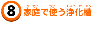 家庭で使う浄化槽