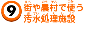 街や農村で使う汚水処理施設