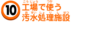 工場で使う汚水処理施設