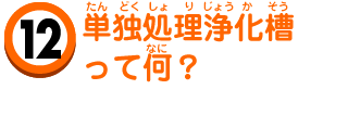 単独処理浄化槽って何？