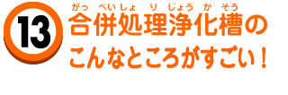 合併処理浄化槽のこんなところがすごい！