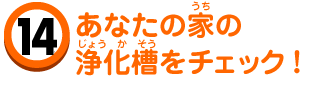 あなたの家の浄化槽をチェック！