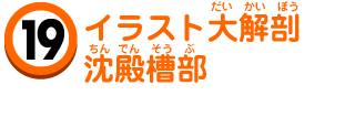 イラスト大解剖沈殿槽部