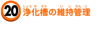 浄化槽の維持管理