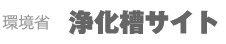 環境省 浄化槽サイト