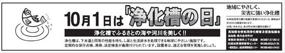 10月1日は浄化槽の日、バナー画像