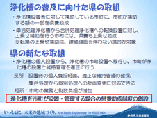 スライド、浄化槽の言及に向けた県の取り組み