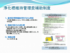 スライド、浄化槽維持管理費補助制度