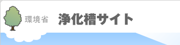 環境省　浄化槽サイト