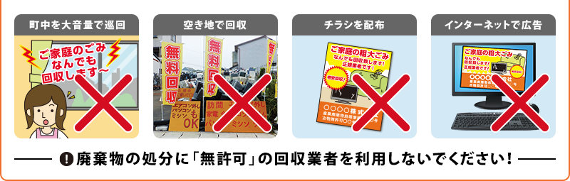 【町中を大音量で巡回】・【空き地で回収】・【チラシを配布】・【インターネットで広告】廃棄物の処分に「無許可」の回収業者を利用しないでください！