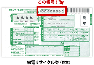 家電リサイクル券（見本）