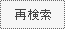 再検索