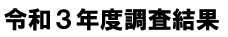 令和３年度調査結果