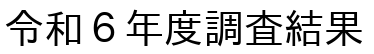 令和６年度調査結果