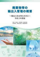廃棄物等の輸出入の手続 環境省_廃棄物・特定有害廃棄物等の輸出入