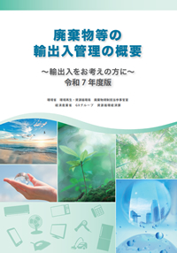 廃棄物等の輸出入管理の概要