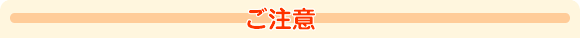 画像:ご注意
