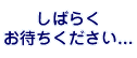 画像：しばらくお待ちください